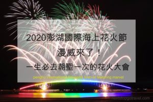 2020澎湖花火節